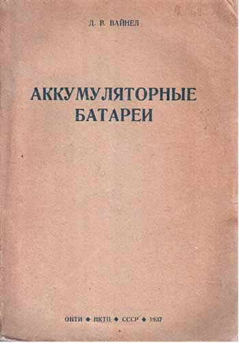 Аккумуляторные батареи (1937) Д.В. Вайнел