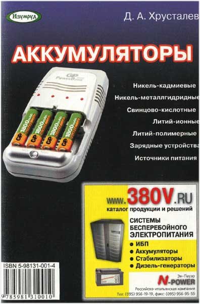Аккумуляторы (2003) Д.А. Хрусталев