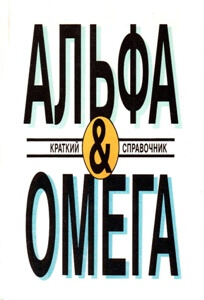 Альфа и омега. Краткий справочник (1991)