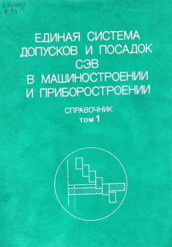 Единая система допусков и посадок СЭВ в машиностроении и приборостроении. Т.1 (1989) М.А. Палей