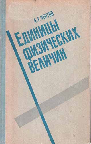 Единицы физических величин (1977) А.Г. Чертов