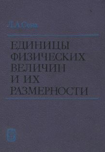 Единицы физических величин и их размерности (1988) Л.А. Сена