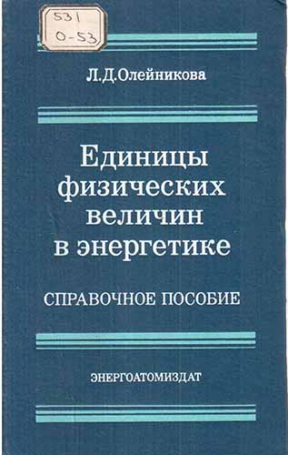 Единицы физических величин в энергетике (1983) Л.Д. Олейникова