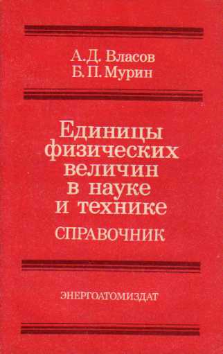 Единицы физических величин в науке и технике (1990) А.Д. Власов