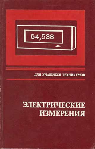 Электрические измерения (1982) Р.М. Демидова-Панферова