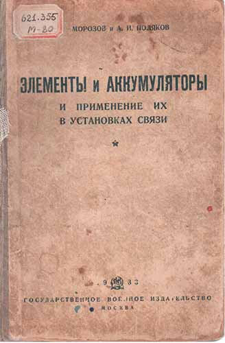 Элементы и аккумуляторы и применение их в установках связи (1933) Г.Г. Морозов