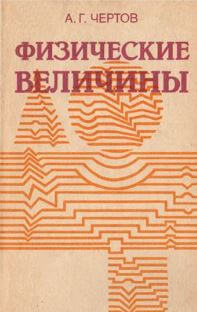 Физические величины (1990) А.Г. Чертов