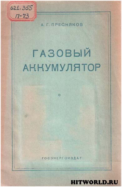 Газовый аккумулятор (1956) А.Г. Пресняков