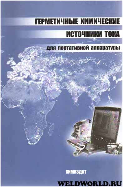 Герметичный химические источники тока для портативной аппаратуры (2003)