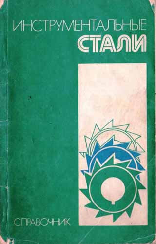 Инструментальные стали (1977) Л.А. Поздняк