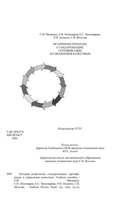 История метрологии, стандартизации, сертификации и управления качеством (2004) С.В. Мищенко