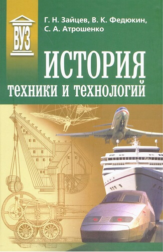 История техники и технологий (2007) Г.Н. Зайцев