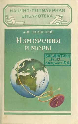 Измерения и меры (1956) А.Ф. Плонский