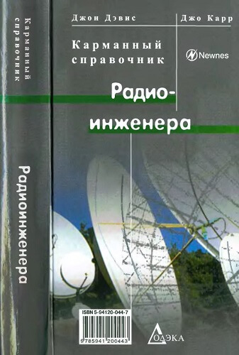Карманный справочник радиоинженера (2006) Дж. Дэвис