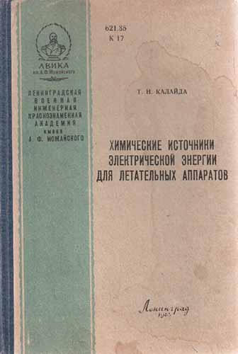 Химические источники электрической энергии для летательных аппаратов (1965) Т.Н. Калайда