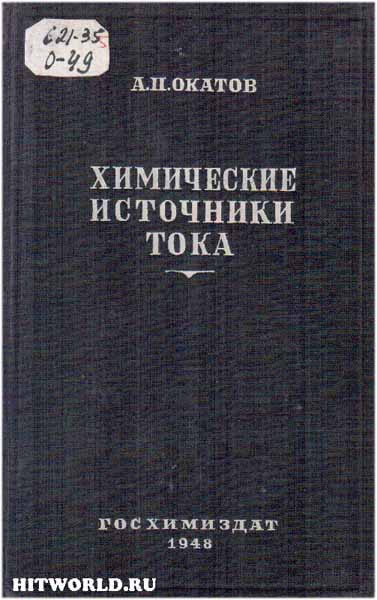 Химические источники тока (1948) А.П. Окатов