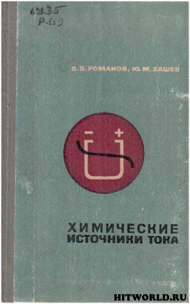 Химические источники тока (1968) В.В. Романов