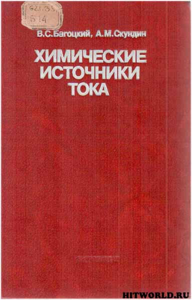 Химические источники тока (1981) В.С. Багоцкий