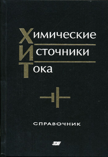Химические источники тока (2003) Под ред. Н.В. Коровина