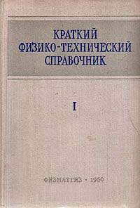 Краткий физико-технический справочник. Т.1 (1960)