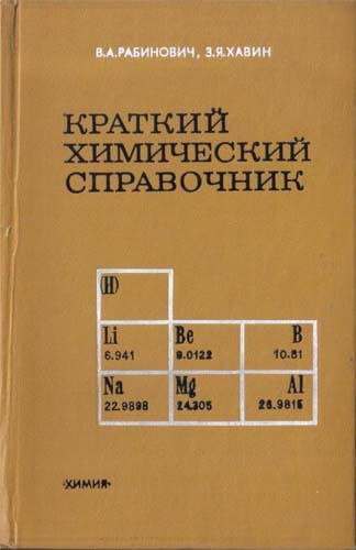 Краткий химический справочник (1978) В.А. Рабинович