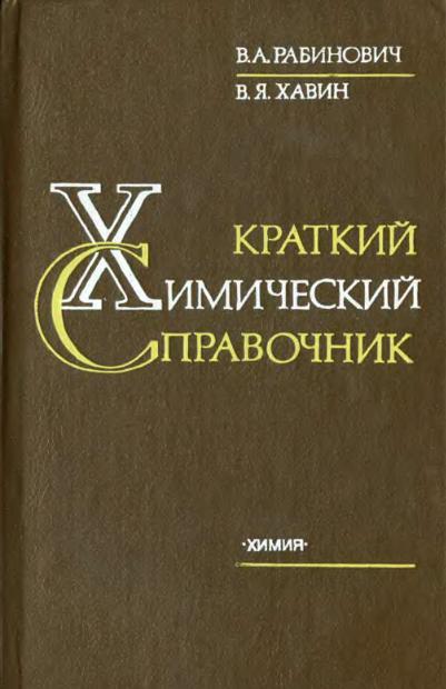 Краткий химический справочник (1991) В.А. Рабинович