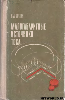 Малогабаритные источники тока (1970) В.А. Орлов