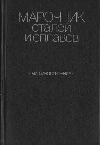 Марочник сталей и сплавов (1989) В.Г. Сорокин
