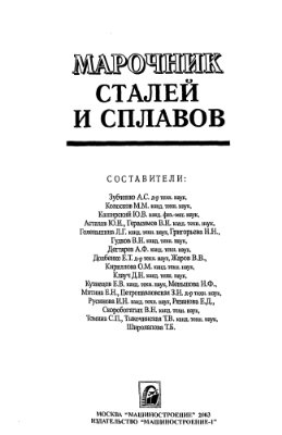 Марочник сталей и сплавов (2003) А.С. Зубченко
