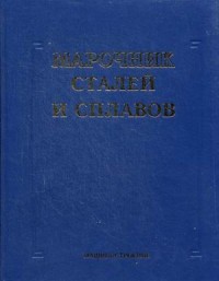 Марочник стали и сплавов (2001) М.М. Колосков