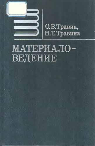 Материаловедение (1989) О.В. Травин