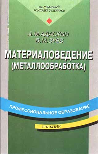 Материаловедение (2001) А.М. Адаскин