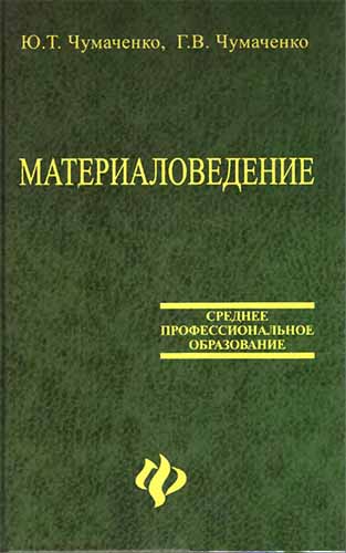 Материаловедение (2005) Ю.Т. Чумаченко