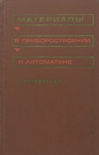 Материалы в приборостроении и автоматике (1982) Под ред. Ю.М. Пятина