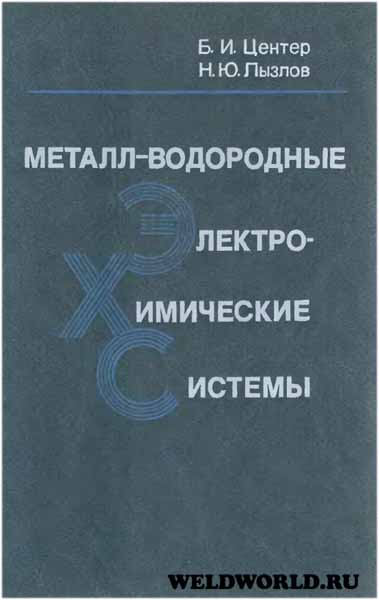 Металл-водородные электрохимические системы (1989) Б.И. Центер