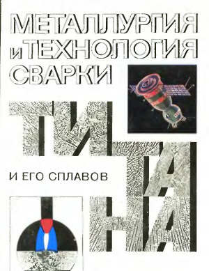 Металлургия и технология сварки титана и его сплавов (1979)