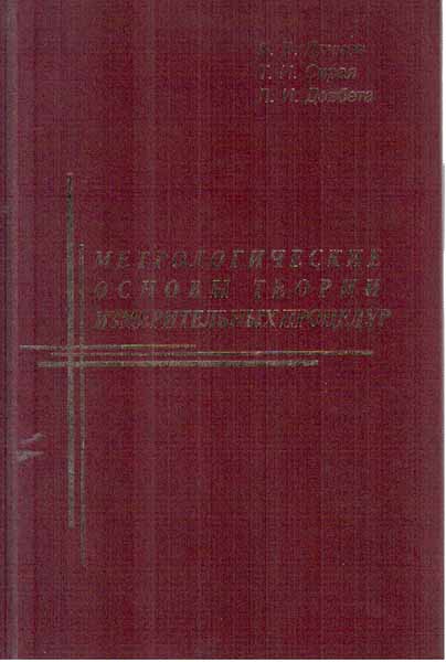 Метрологические основы теории измерительных процедур (2011) В.В. Лячнев