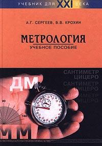 Метрология (2001) А.Г. Сергеев