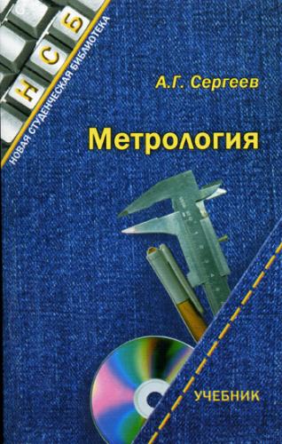 Метрология (2005) А.Г. Сергеев
