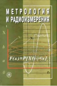 Метрология и радиоизмерения (2006)