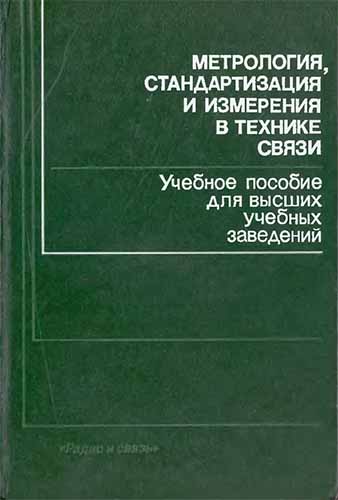 Метрология, стандартизация и измерения в технике связи (1986) Под редакцией Б.П.Хромого