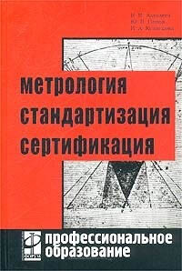 Метрология, стандартизация и сертификация (2004) В.М. Клевлеев