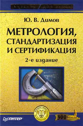 Метрология, стандартизация и сертификация (2004) Ю.В. Димов