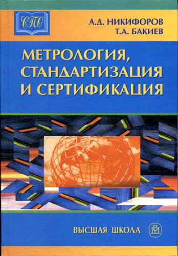 Метрология, стандартизация и сертификация (2005) А.Д. Никифоров