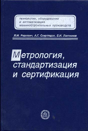 Метрология, стандартизация и сертификация (2006) Я.М. Радкевич