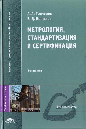 Метрология, стандартизация и сертификация (2008) А.А. Гончаров