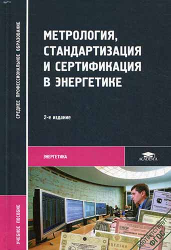 Метрология, стандартизация и сертификация в энергетике (2009) С.А. Зайцев