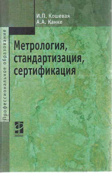 Метрология, стандартизация, сертификация (2010) И.П. Кошевая