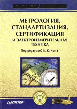 Метрология, стандартизация, сертификация и измерительная техника (2006) К.К. Ким