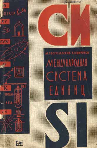 Международная система единиц СИ (1968) М.Г. Богуславский